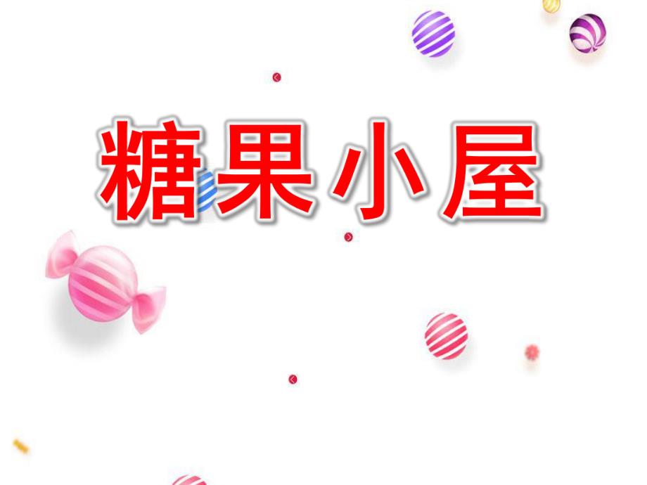 小班社会课件《糖果小屋》PPT课件教案学前幼儿园-小班上册科学活动《糖果小屋》教学课件设计.ppt_第1页