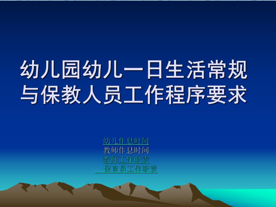 幼儿园幼儿一日生活常规与保教人员工作程序要求PPT课件幼儿园幼儿一日生活常规.ppt_第1页