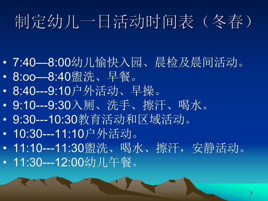 幼儿园幼儿一日生活常规与保教人员工作程序要求PPT课件幼儿园幼儿一日生活常规.ppt_第2页