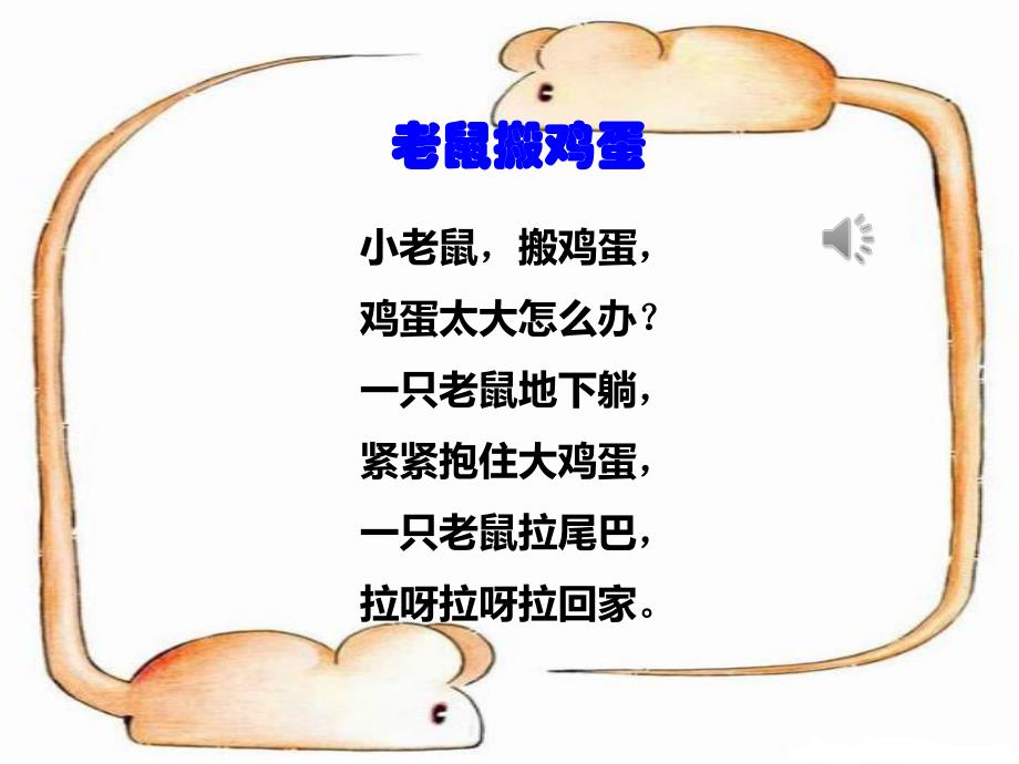 大班语言活动《老鼠搬鸡蛋》PPT课件教案音乐童话故事《老鼠搬鸡蛋》.ppt_第3页