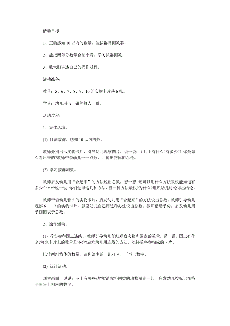 大班数学《10以内数的感知目测数群》PPT课件教案参考教案.docx_第1页