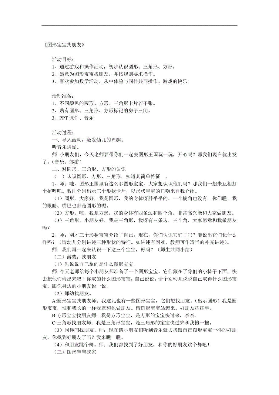 小班数学《图形宝宝找朋友》PPT课件教案音乐参考教案.docx_第1页