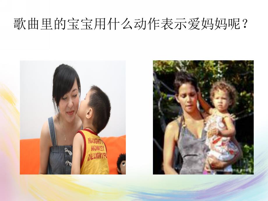 小班音乐《妈妈我要亲亲你》PPT课件教案妈妈我要亲亲你课件.ppt_第3页