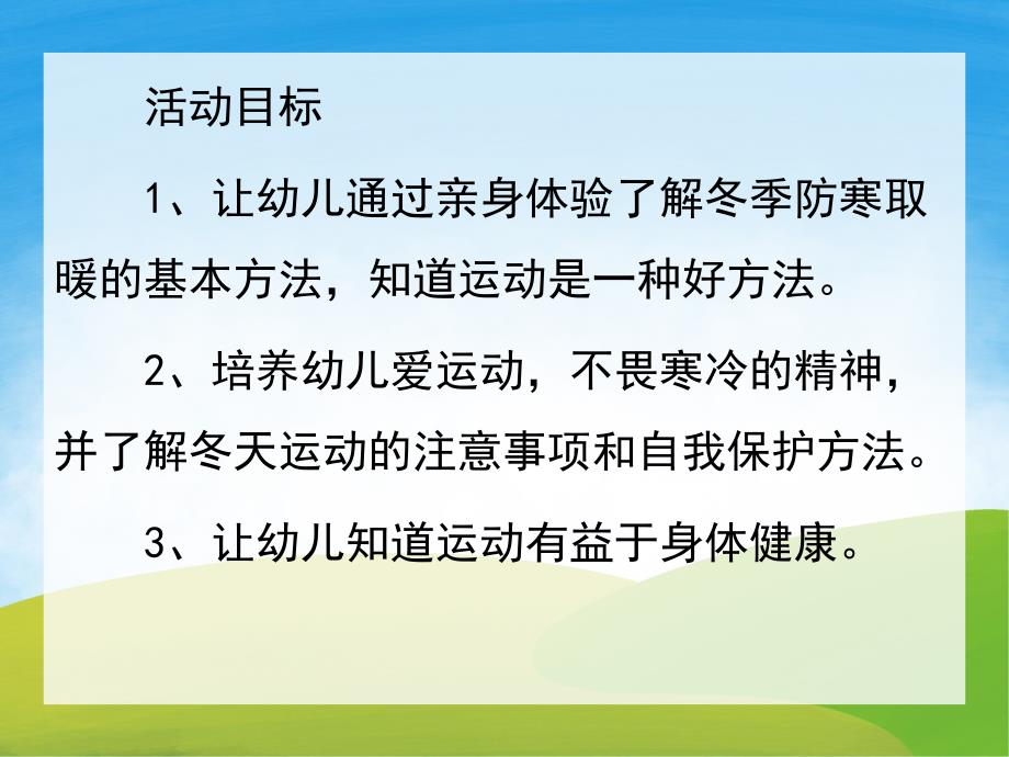 大班健康《冬季的健身》PPT课件教案PPT课件.ppt_第2页