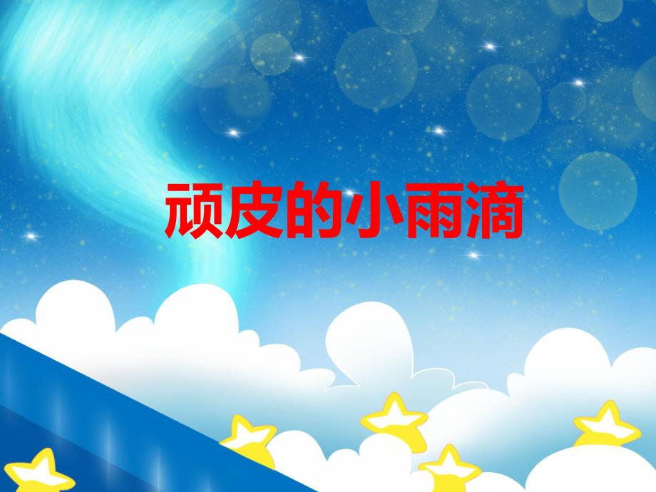 大班语言活动《顽皮的小雨滴》PPT课件教案音乐PPT课件.ppt_第1页