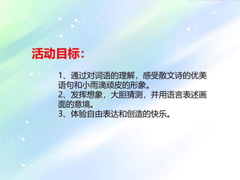 大班语言活动《顽皮的小雨滴》PPT课件教案音乐PPT课件.ppt_第2页