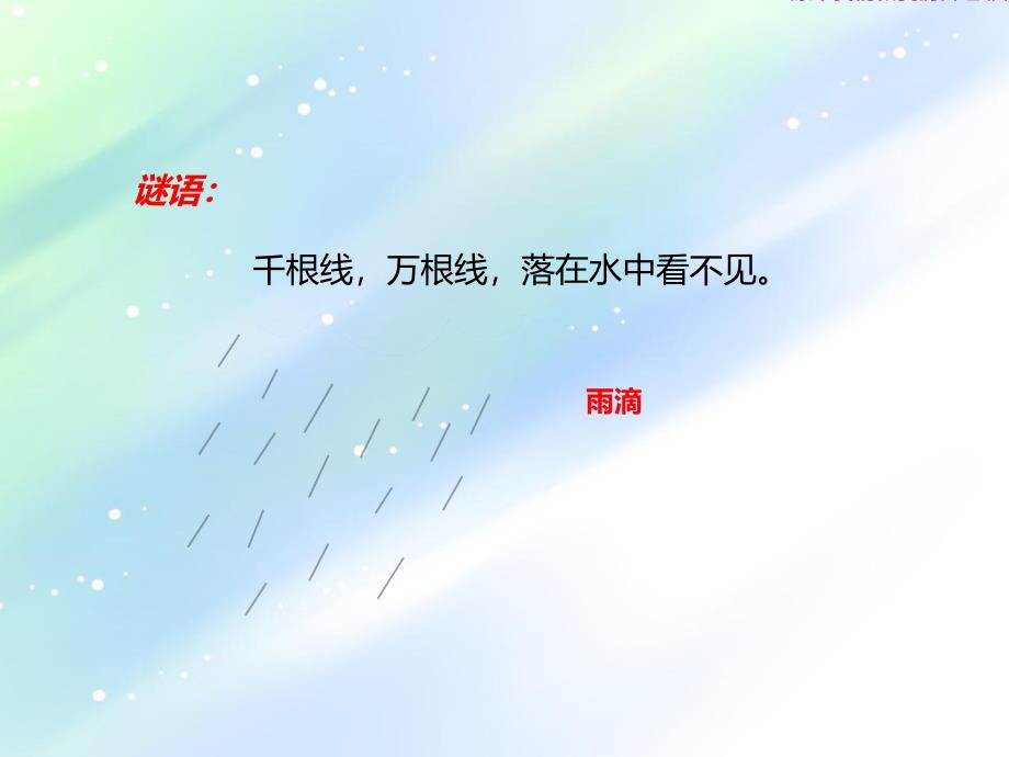 大班语言活动《顽皮的小雨滴》PPT课件教案音乐PPT课件.ppt_第3页