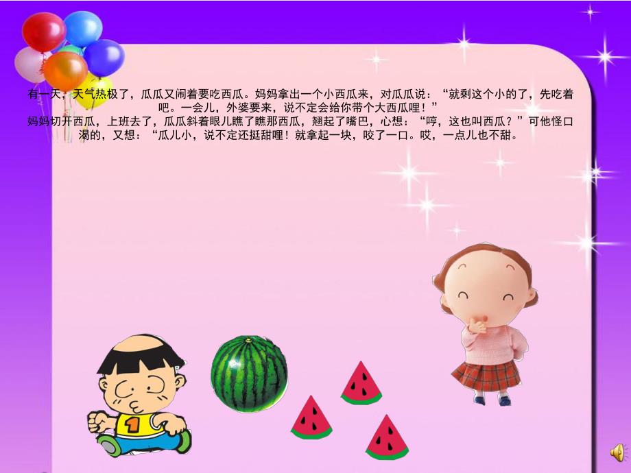 大班语言故事《瓜瓜吃瓜》PPT课件教案配音音乐ppt课件.ppt_第3页