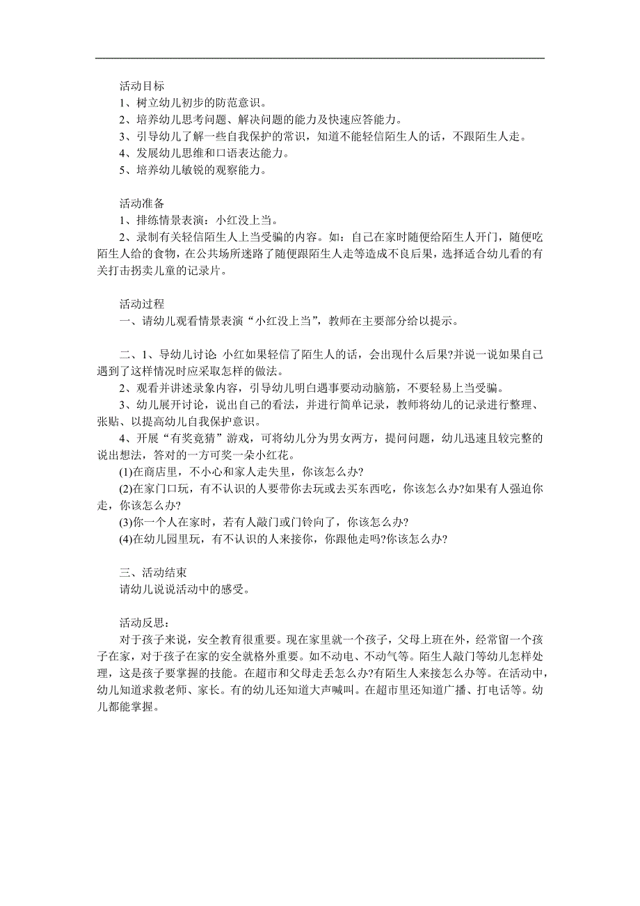 幼儿园安全知识《不跟陌生人走》PPT课件教案参考教案.docx_第1页