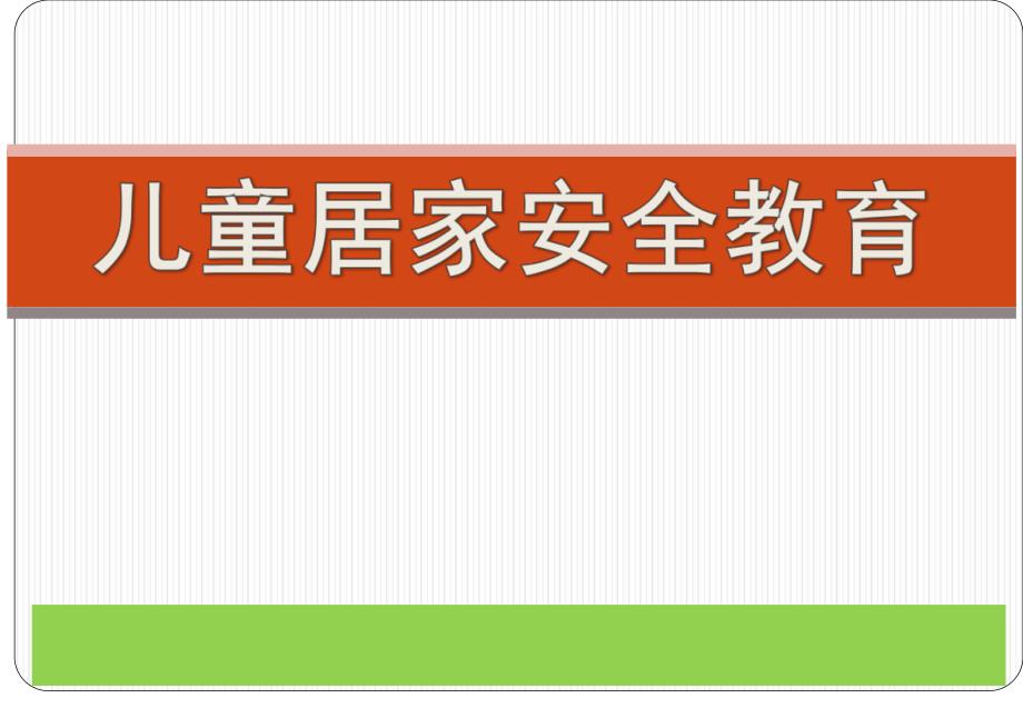 幼儿园儿童居家安全教育PPT课件儿童居家安全教育--幼儿园.ppt_第1页