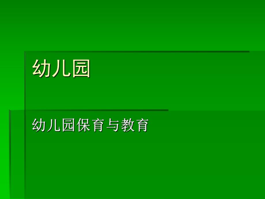 幼儿园保育与教育PPT课件幼儿园保育与教育PPT课件.ppt_第1页