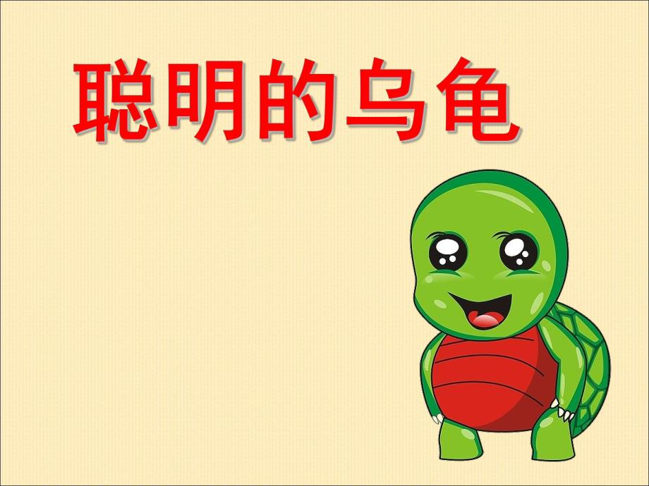 幼儿园聪明的乌龟故事图片PPT课件教案ppt课件.ppt_第1页