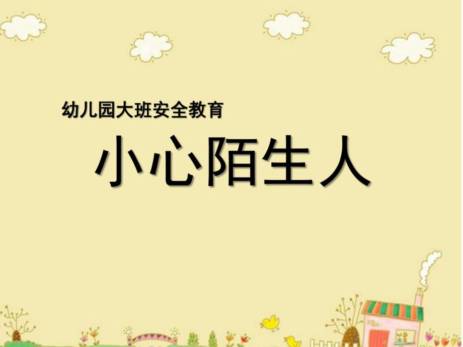 大班社会《小心陌生人》PPT课件教案.ppt_第1页