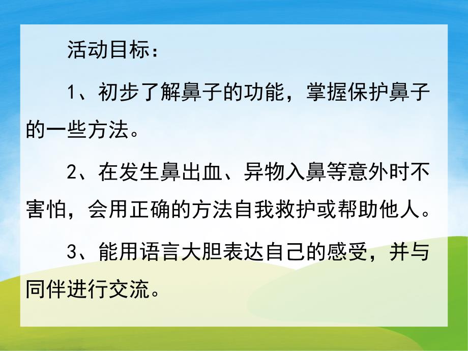 中班安全活动《保护鼻子》PPT课件教案PPT课件.ppt_第2页