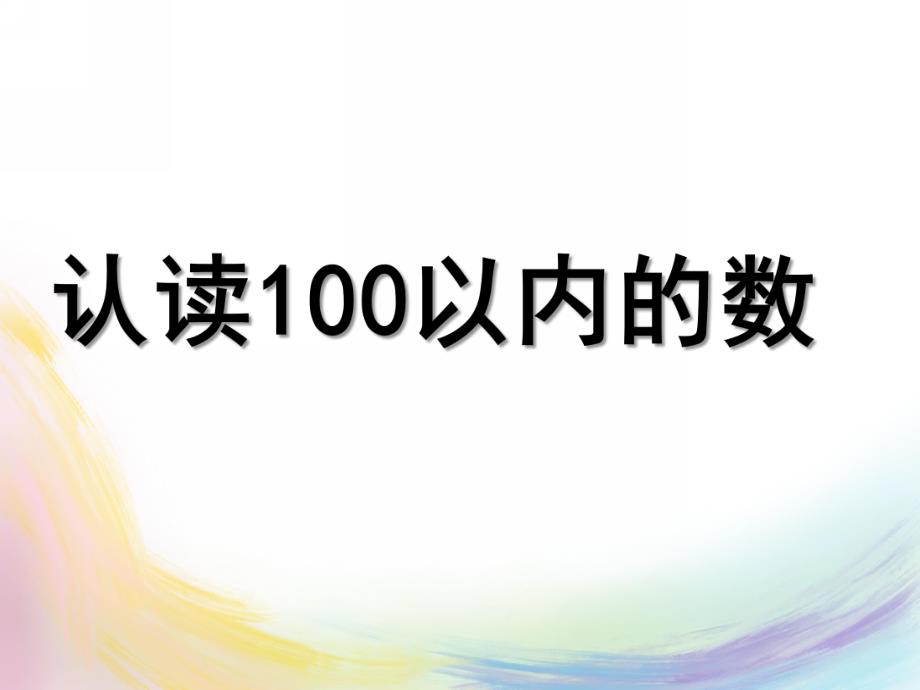 大班数学《认读100以内的数》PPT课件认读100以内的数.ppt_第1页