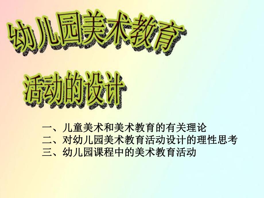 幼儿园美术活动的设计PPT课件幼儿园美术活动的设计.ppt_第1页