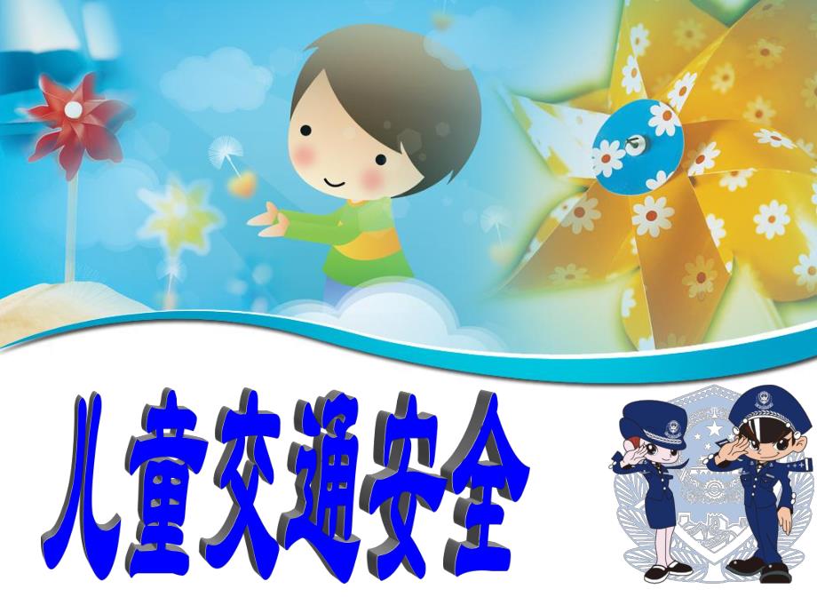 幼儿园交通安全课件PPT.ppt_第1页