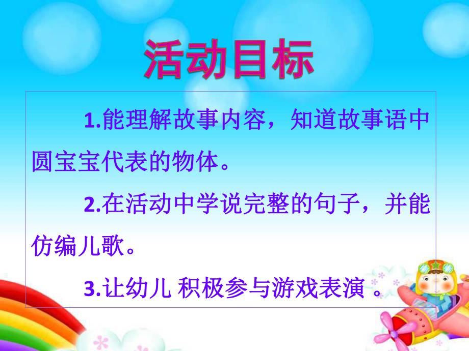 小班语言《圆宝宝》PPT课件小班语言《圆宝宝》PPT课件.ppt_第2页