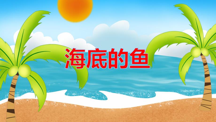 大班美术《海底的鱼》PPT课件教案PPT课件.ppt_第1页