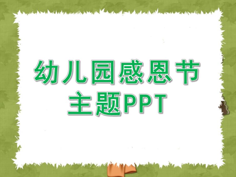 幼儿园感恩节主题PPT课件幼儿园感恩节主题PPT课件.ppt_第1页