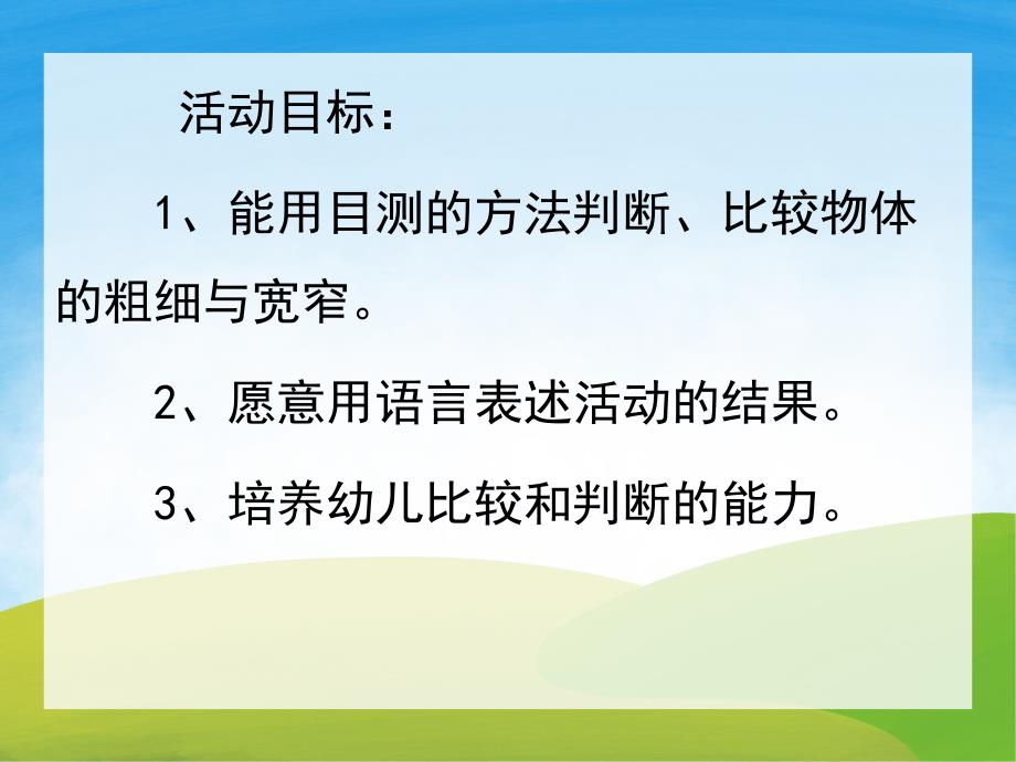 中班数学《比一比-说一说》PPT课件教案PPT课件.ppt_第2页