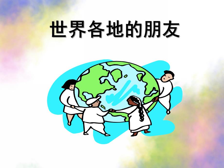 大班社会《世界各地的朋友》PPT课件教案世界各地的朋友--社会.ppt_第1页