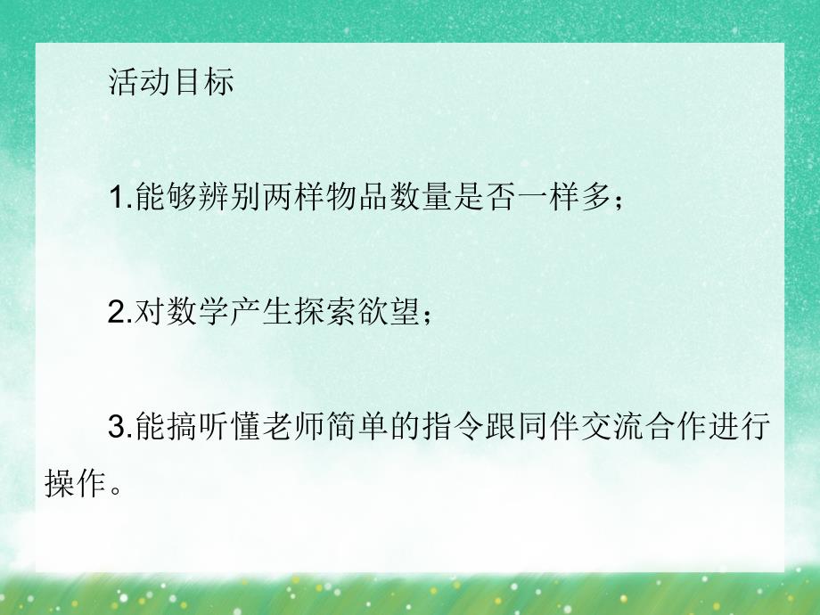 小班数学教学《一样多》PPT课件小班数学教学《一样多》PPT课件.ppt_第2页