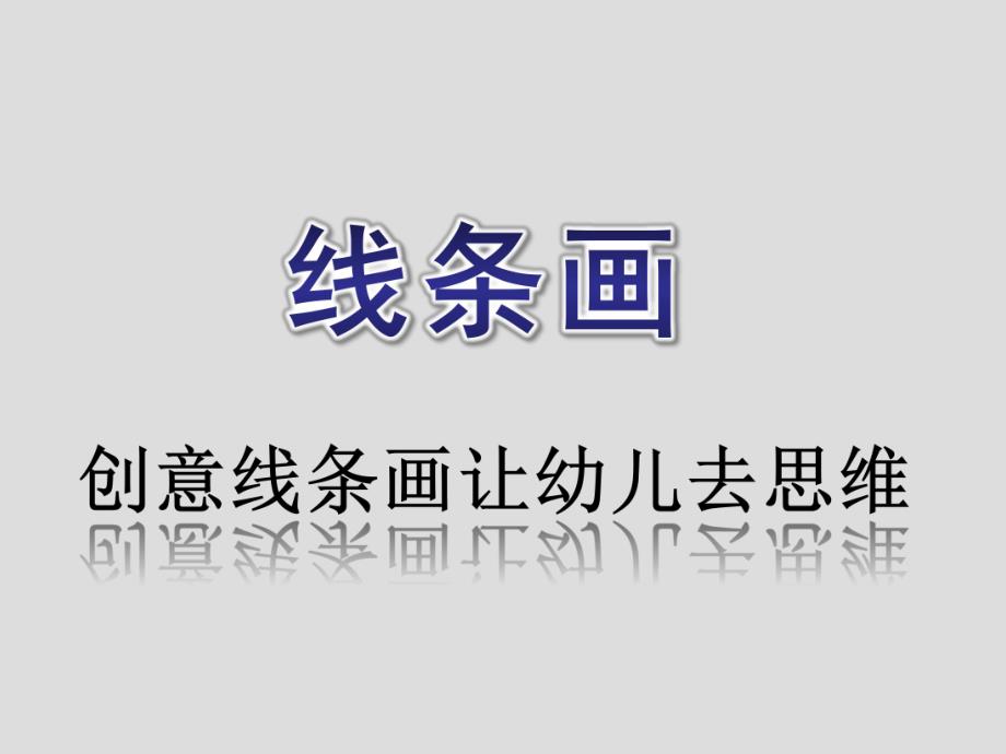 幼儿园线条画PPT课件幼儿园线条画.ppt_第1页