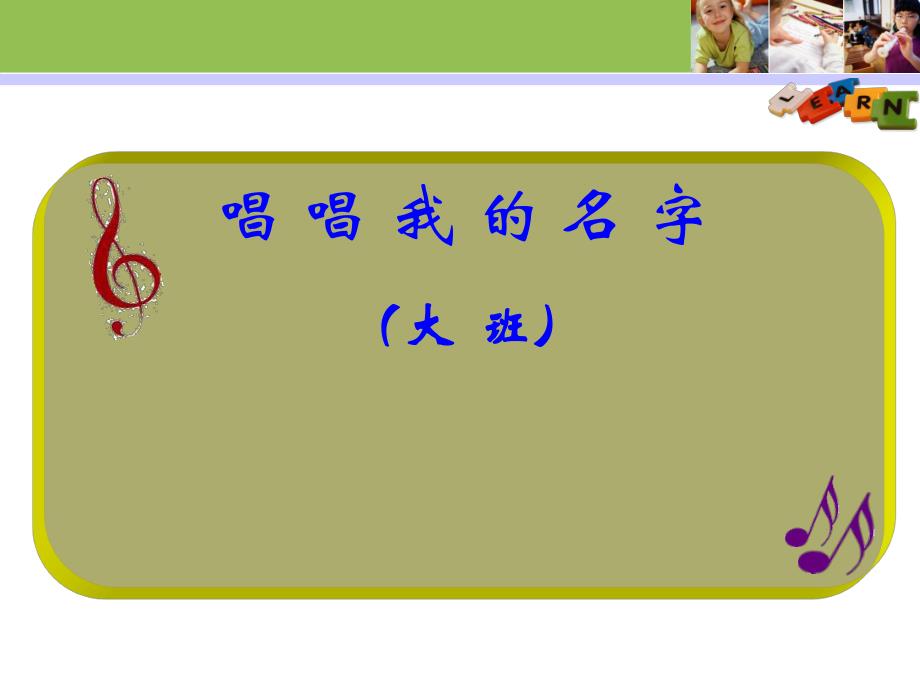 大班音乐《唱唱我的名字》PPT课件教案音乐音频说课课件.ppt_第1页