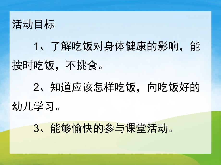 幼儿园健康《吃饭不挑食》PPT课件教案PPT课件.ppt_第2页