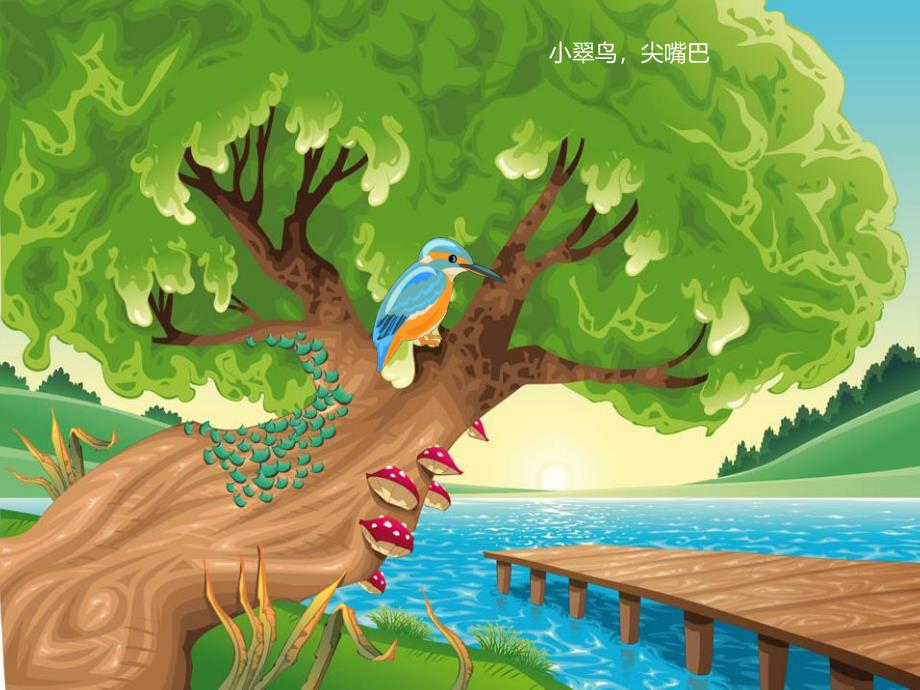 幼儿园动物儿歌《翠鸟》PPT课件音频PPT课件.ppt_第2页