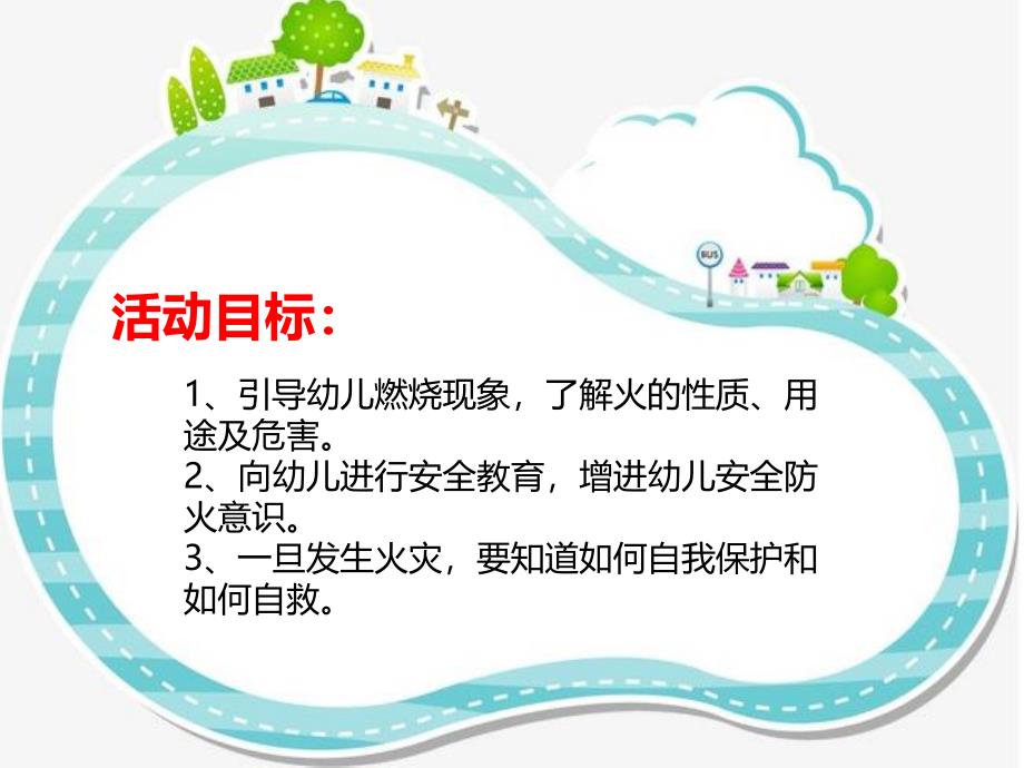 大班安全《防火》PPT课件教案PPT课件.ppt_第2页