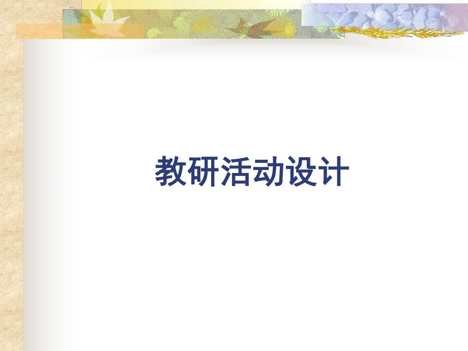 幼儿园游戏教研PPT课件幼儿园游戏教研.ppt_第2页