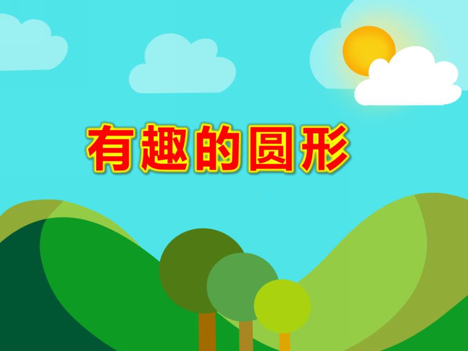 有趣的圆形PPT课件教案图片大班美术《有趣的圆》PPT课件.ppt_第1页