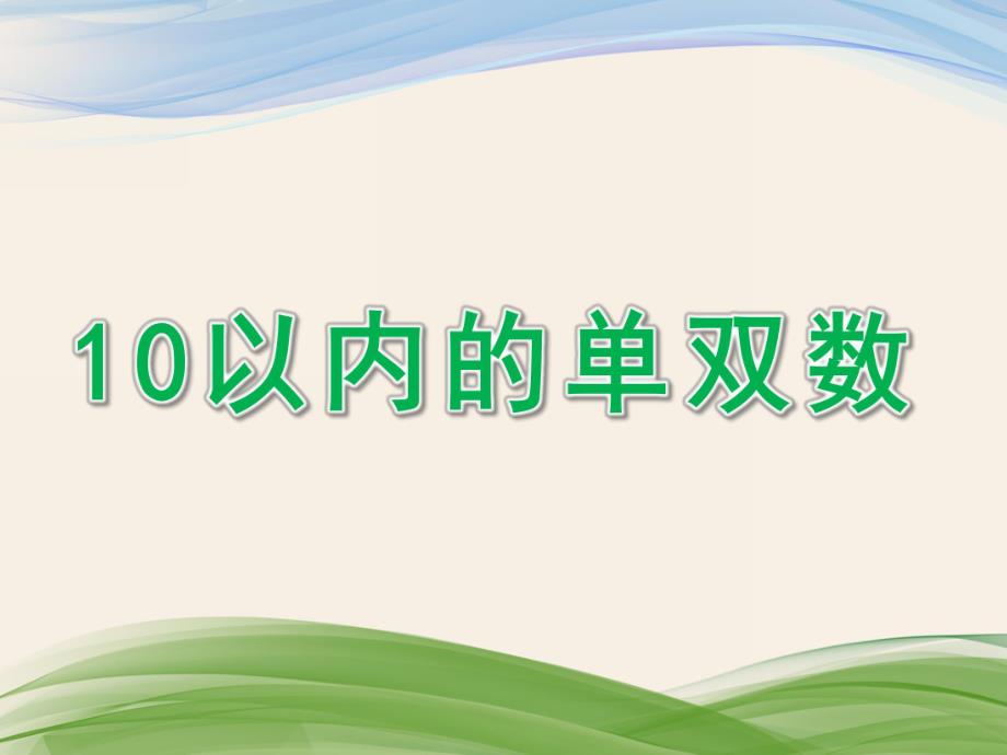 中班数学活动《10以内的单双数》PPT课件教案中班-10以内的单双数.ppt_第1页