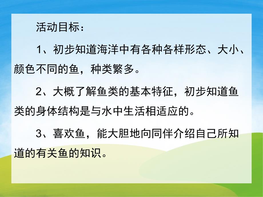 大班科学《各种各样的鱼》PPT课件教案PPT课件.ppt_第2页