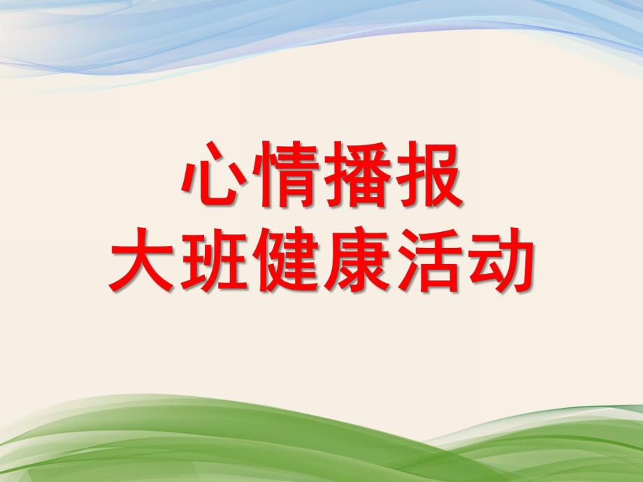 大班健康活动《心情播报》PPT课件大班健康活动《心情播报》PPT课件.ppt_第1页