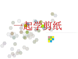 大班手工《一起学剪纸》PPT课件剪纸.ppt
