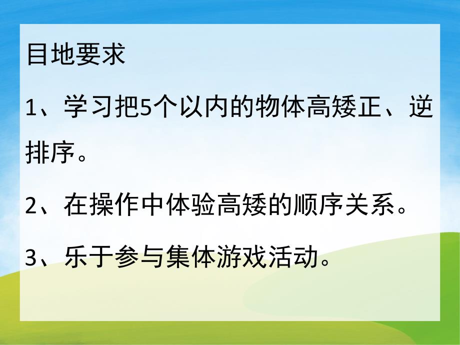 小班数学《按照高矮排序》PPT课件教案PPT课件.ppt_第2页