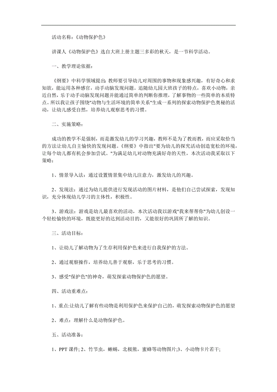 大班科学公开课《动物保护色》PPT课件教案参考教案.docx_第1页