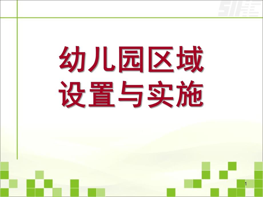 幼儿园区域设置与实施PPT课件幼儿园区域设置与实施.ppt_第1页