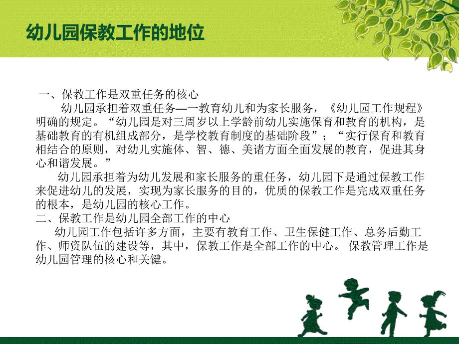 幼儿园保教工作的管理PPT课件第四章---幼儿园保教工作的管理(白云霞.ppt_第2页