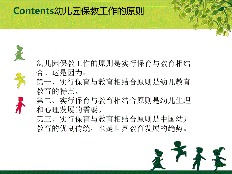 幼儿园保教工作的管理PPT课件第四章---幼儿园保教工作的管理(白云霞.ppt_第3页