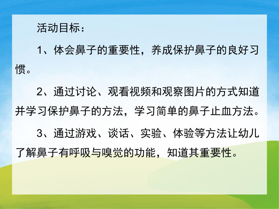 大班健康《我们的鼻子》PPT课件教案PPT课件.ppt_第2页