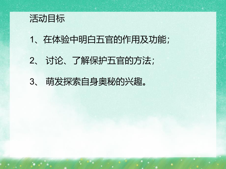 小班健康《有用的五官》PPT课件小班健康《有用的五官》PPT课件.ppt_第2页