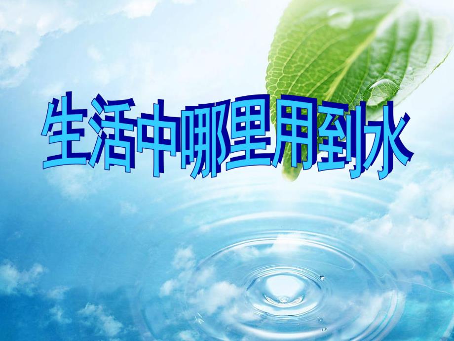 中班科学《水的故事》PPT课件smallfeb11e70b5f6edb45b40e0e5228d05fe.ppt_第3页