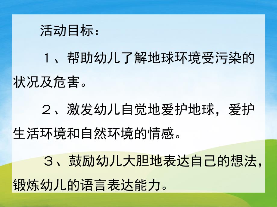 大班社会《地球怎么哭了》PPT课件教案PPT课件.ppt_第2页