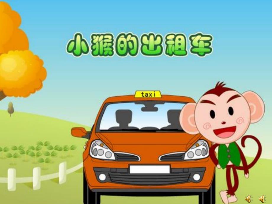 大班语言故事《小猴的出租车》PPT课件教案录音音乐PPT课件.ppt_第1页