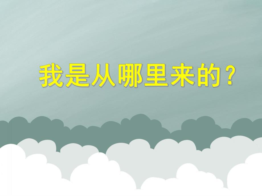 大班科学活动《我是从哪里来的？》PPT课件音频PPT课件.ppt_第1页