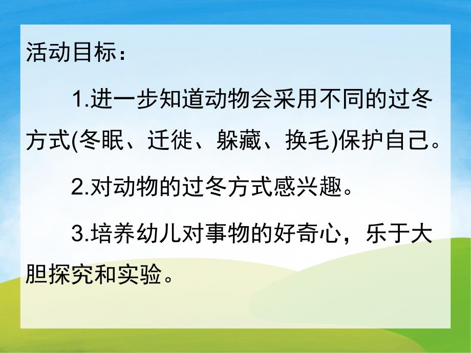 大班科学《小动物怎样过冬》PPT课件教案PPT课件.ppt_第2页